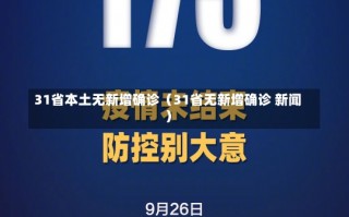 31省本土无新增确诊（31省无新增确诊 新闻）