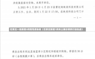 石家庄一地新增3例阳性感染者（石家庄新增1例本土确诊病例行动轨迹）