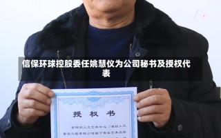 信保环球控股委任姚慧仪为公司秘书及授权代表