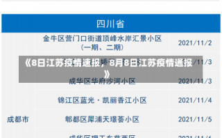 《8日江苏疫情速报，8月8日江苏疫情通报》