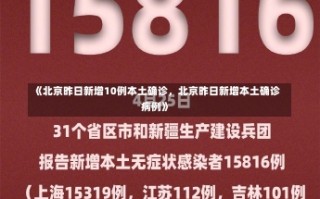 《北京昨日新增10例本土确诊，北京昨日新增本土确诊病例》