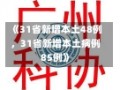 《31省新增本土48例，31省新增本土病例85例》