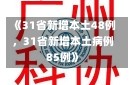 《31省新增本土48例，31省新增本土病例85例》