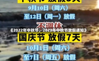 《2022年中秋节，2022年中秋节放假通知》