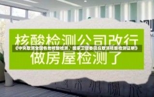 《中央取消全国各地核酸检测，国家卫健委回应取消核酸检测证明》