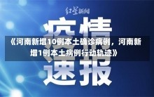 《河南新增10例本土确诊病例，河南新增1例本土病例行动轨迹》