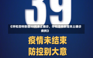 《呼和浩特新增20例本土确诊，呼和浩特新增本土确诊病例》
