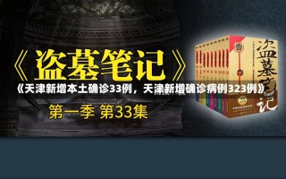 《天津新增本土确诊33例，天津新增确诊病例323例》