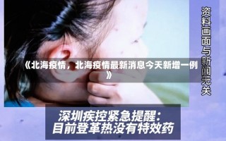 《北海疫情，北海疫情最新消息今天新增一例》