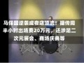 马保国逆袭成夜店顶流！据传闻半小时出场费20万元，还涉足二次元展会、商场庆典等