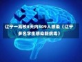 辽宁一高校8天内309人感染（辽宁多名学生感染新病毒）