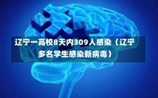 辽宁一高校8天内309人感染（辽宁多名学生感染新病毒）