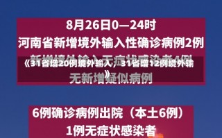 《31省增20例境外输入，31省增12例境外输》