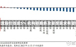 珍酒李渡股价涨逾5% 机构称商务及宴席需求有望修复