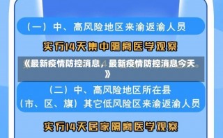 《最新疫情防控消息，最新疫情防控消息今天》