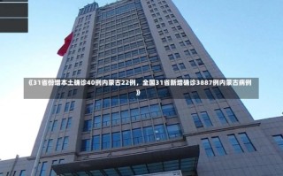 《31省份增本土确诊40例内蒙古22例，全国31省新增确诊3887例内蒙古病例》