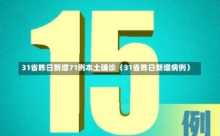 31省昨日新增71例本土确诊（31省昨日新增病例）