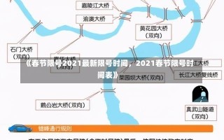 《春节限号2021最新限号时间，2021春节限号时间表》