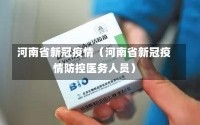 河南省新冠疫情（河南省新冠疫情防控医务人员）