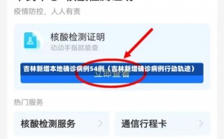 吉林新增本地确诊病例54例（吉林新增确诊病例行动轨迹）