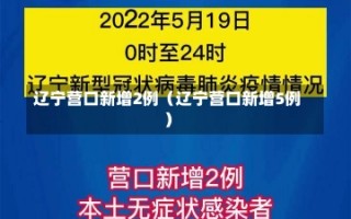 辽宁营口新增2例（辽宁营口新增5例）