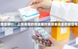 德意志银行：上周英国的预算案对英镑来说是积极信号