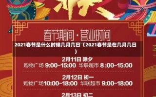 2021春节是什么时候几月几日（2021春节是在几月几日）