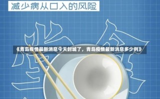 《青岛疫情最新消息今天封城了，青岛疫情最新消息多少例》