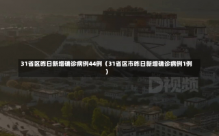 31省区昨日新增确诊病例44例（31省区市昨日新增确诊病例1例）