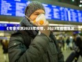 《专家预测2023年疫情，2023年疫情爆发》