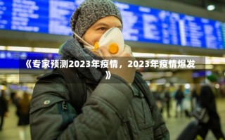 《专家预测2023年疫情，2023年疫情爆发》