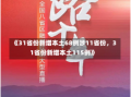 《31省份新增本土68例涉11省份，31省份新增本土115例》