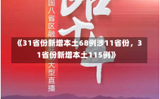 《31省份新增本土68例涉11省份，31省份新增本土115例》