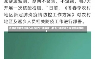 多地通告跨省来返人员3天内不进餐厅（跨省不返乡需不需要核酸检测）