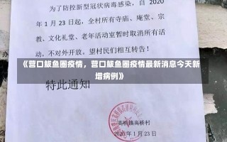 《营口鲅鱼圈疫情，营口鲅鱼圈疫情最新消息今天新增病例》