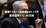 锅圈11月11日斥资369.13万港元回购172.96万股