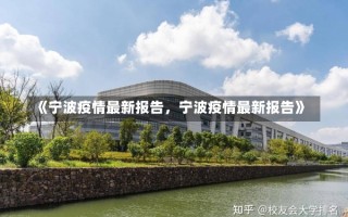 《宁波疫情最新报告，宁波疫情最新报告》