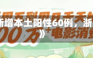 《浙江昨天新增本土阳性60例，浙江今天新增》