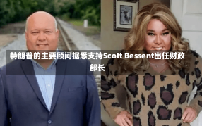 特朗普的主要顾问据悉支持Scott Bessent出任财政部长