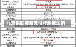 北京银联商务支付牌照被注销