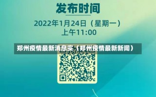 郑州疫情最新消息实（郑州疫情最新新闻）