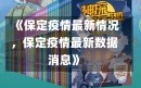 《保定疫情最新情况，保定疫情最新数据消息》