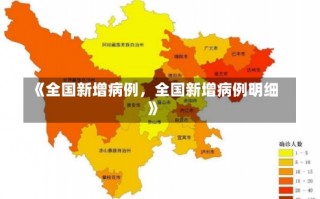 《全国新增病例，全国新增病例明细》