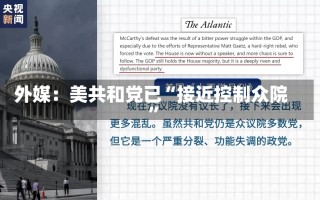 外媒：美共和党已“接近控制众院”