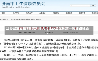 江苏盐城新增1例境外输入（江苏盐城新增一例活动轨迹）