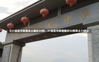 《31省区市新增本土确诊30例，31省区市新增确诊92例本土73例》