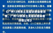 《广州12例本土无症状感染者详情，广州12例本土无症状感染者详情公布》