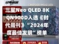 三星Neo QLED 8K QN900D入选《时代周刊》“2024年度最佳发明”榜单