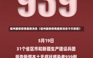 福州最新疫情最新消息（福州最新疫情最新消息今天新增）