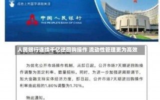 人民银行连续千亿逆回购操作 流动性管理更为高效